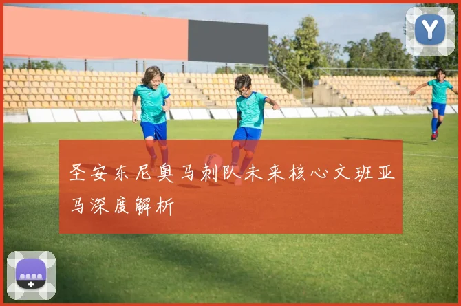 圣安东尼奥马刺队未来核心文班亚马深度解析