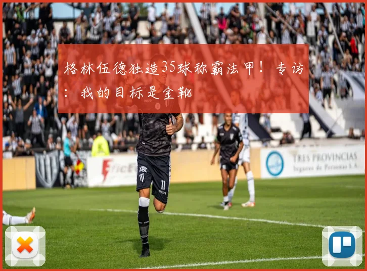 格林伍德独造35球称霸法甲！专访：我的目标是金靴