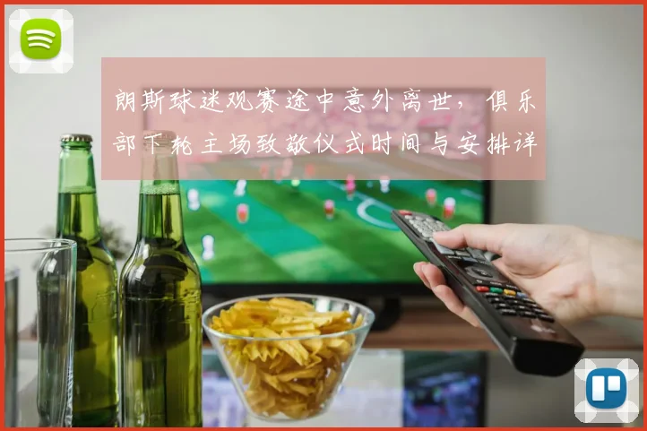 朗斯球迷观赛途中意外离世，俱乐部下轮主场致敬仪式时间与安排详情