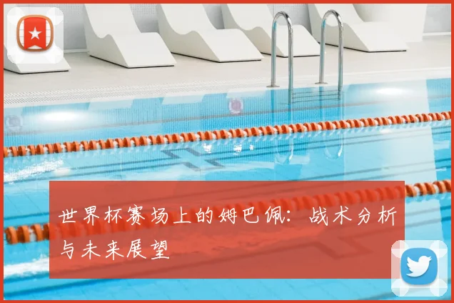 世界杯赛场上的姆巴佩：战术分析与未来展望