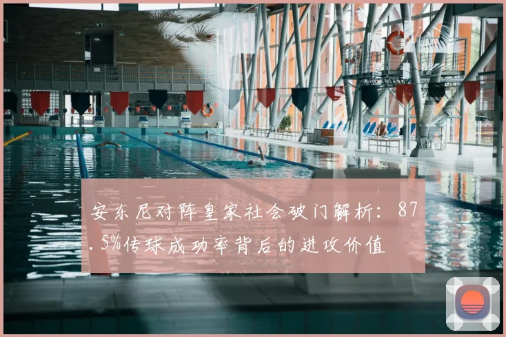 安东尼对阵皇家社会破门解析：87.5%传球成功率背后的进攻价值