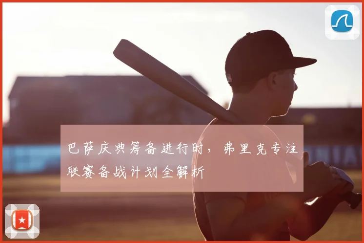 巴萨庆典筹备进行时，弗里克专注联赛备战计划全解析