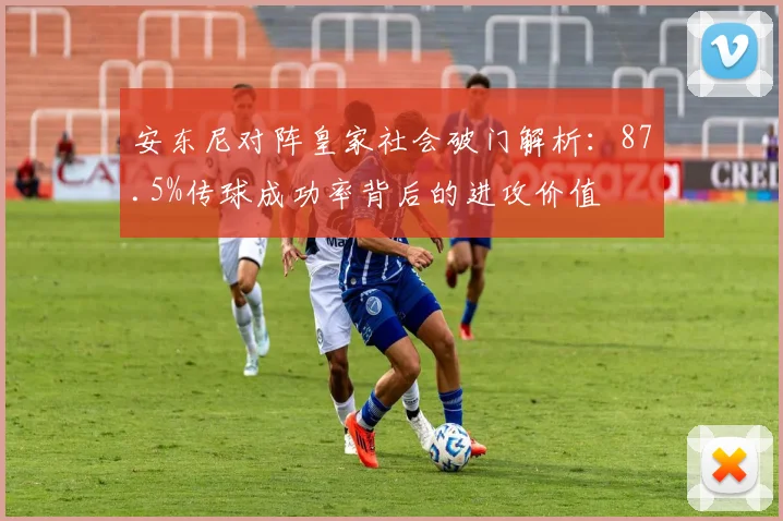 安东尼对阵皇家社会破门解析：87.5%传球成功率背后的进攻价值