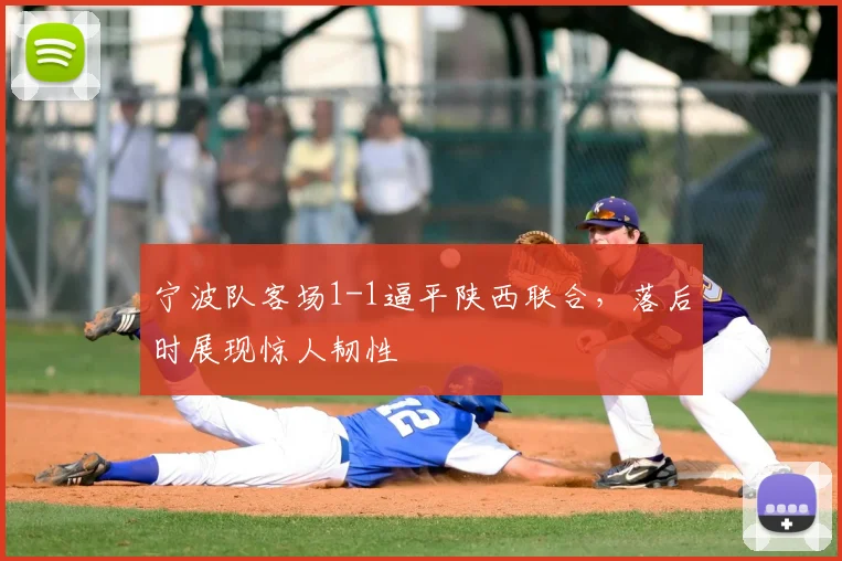 宁波队客场1-1逼平陕西联合，落后时展现惊人韧性