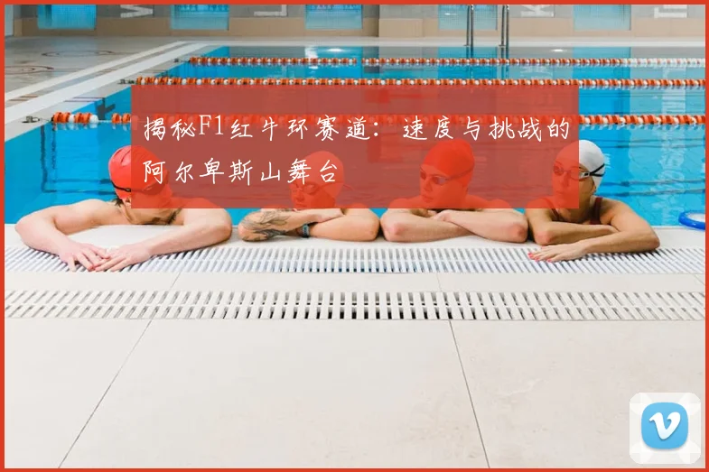 揭秘F1红牛环赛道：速度与挑战的阿尔卑斯山舞台